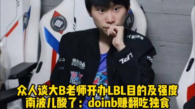 众人谈大B老师开办LBL目的,南波儿酸了:doinb赚翻吃独食