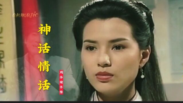 1995年港剧《神雕侠侣》原声主题曲《神话情话》演唱:周华健/齐豫