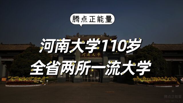 河南大学已经有110年历史了,河南大学也曾被称为中山大学