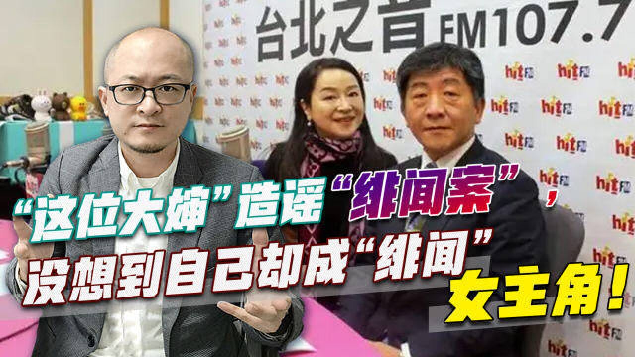 “这位大婶”造谣“绯闻案”,没想到自己却成“绯闻”女主角!