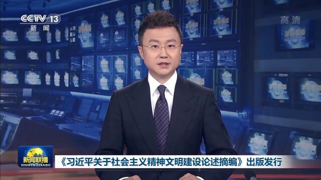 《习近平关于社会主义精神文明建设论述摘编》出版发行