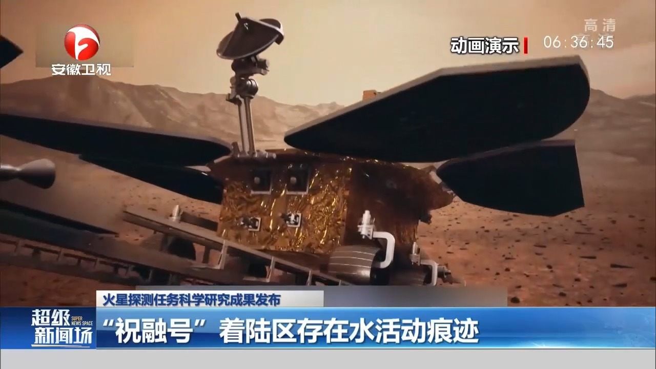 火星探测任务研究成果发布:“祝融号”着陆区存在水活动痕迹