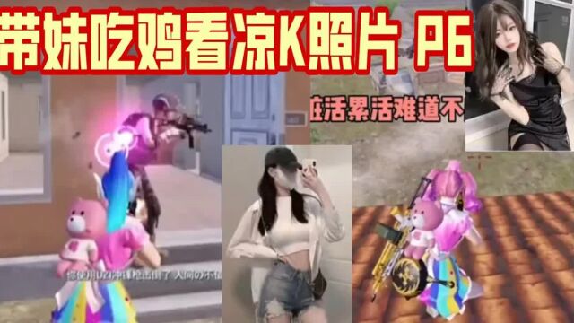 和平精英: 带妹吃鸡看凉K照片 P6