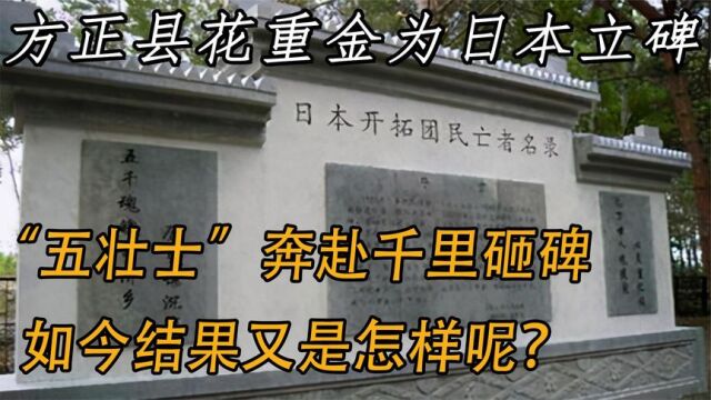 方正县为日本立纪念碑却不让我们进,五壮士赴千里砸碑,结果怎样