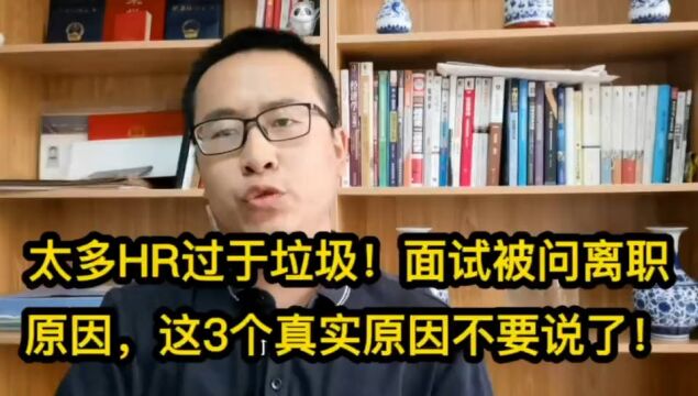 太多HR过于垃圾,面试被问离职原因,这3个真实原因不要说了!