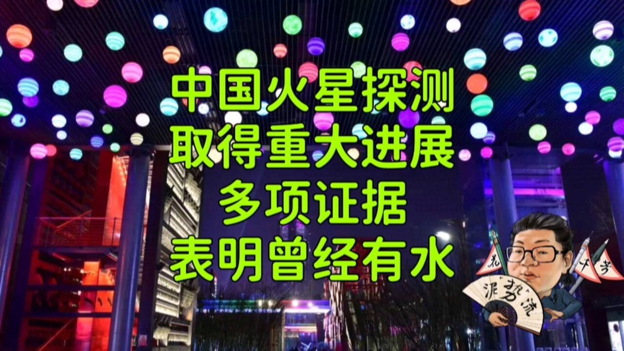 花千芳:中国火星探测,取得重大进展,多项证据表明曾经有水