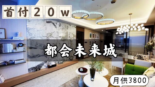 乌鲁木齐首付20万的房子,小区名字就很带科技感,居住感受超攒劲