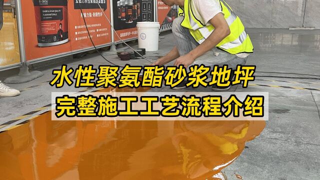 水性聚氨酯砂浆自流平地坪涂装施工工艺流程视频分享