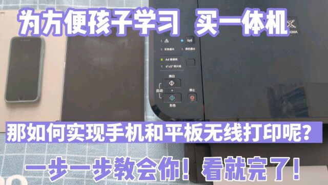 手机、平板如何实现无线打印?学生家长一定好好看,一步一步教你