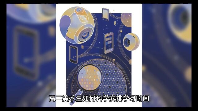 高二美术生如何科学安排学习时间?