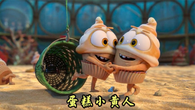 小蛋糕突然复活成小人,比小黄人还要"贱贱,搞笑动画电影-上