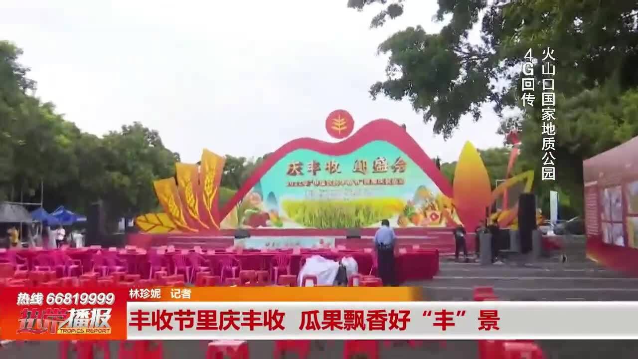 丰收节里庆丰收 瓜果飘香好“丰”景