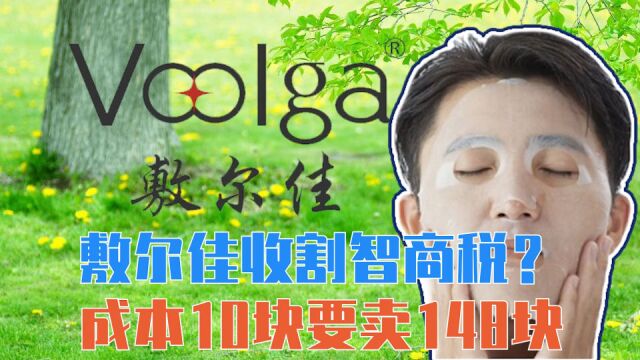 敷尔佳收割智商税?成本10块要卖148块