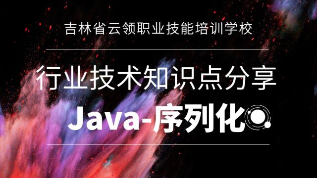 知识点Java3.反序列化及注意事项