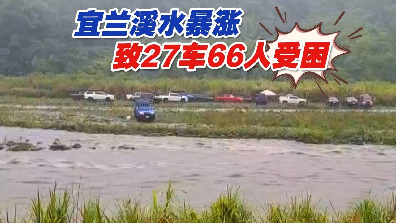 宜兰溪水暴涨致27车66人受困,救援人员用挖掘机接驳受困民众