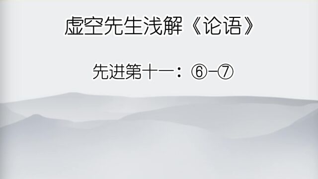  先进 ⑥弟子孰为好学?有颜回者好学,不幸短命死矣!今也则亡.⑦吾不徒行以为之椁.以吾从大夫之后,不可徒行也.