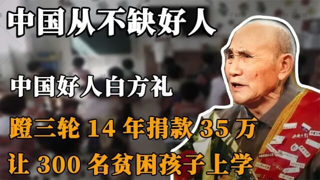 中国好人白方礼:蹬三轮14年捐款35万,让300名贫困孩子上学