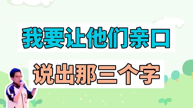 “我要让他们亲口说出那三个字”是什么梗?