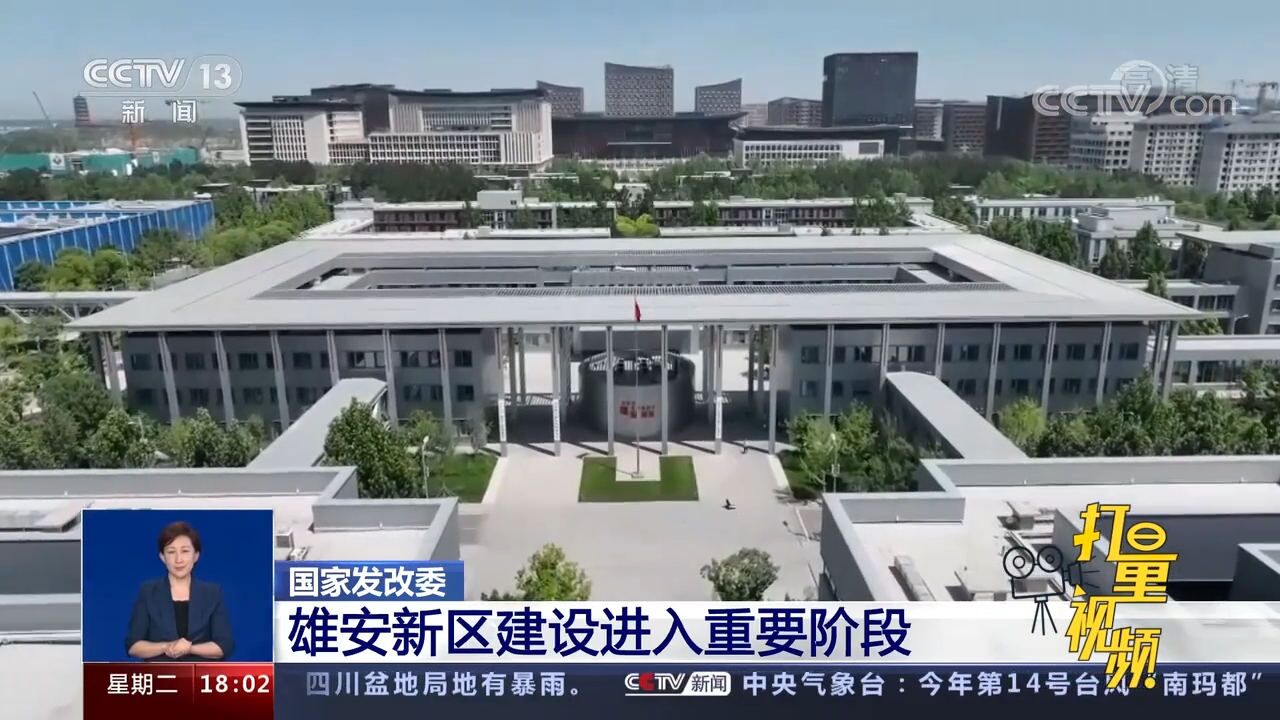 国家发改委:雄安新区建设进入重要阶段