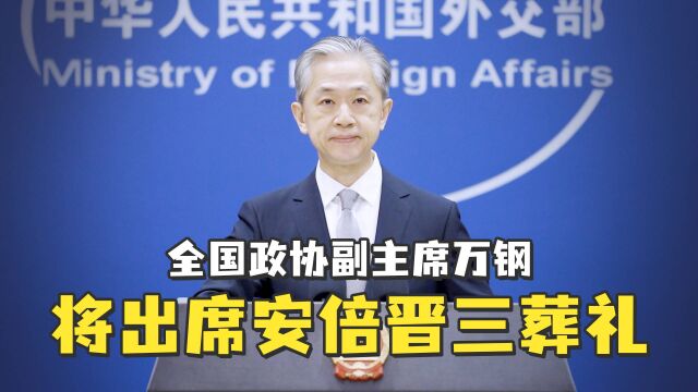 外交部:全国政协副主席万钢将出席安倍晋三葬礼