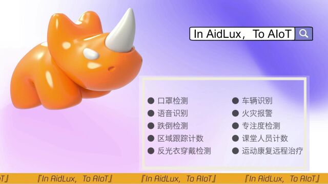 『In AidLux,To AIoT』AI案例征集活动作品展示