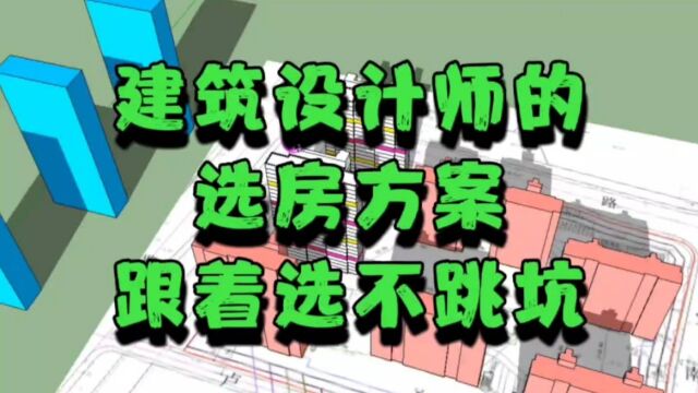 恕我直言:购房小白,真应该把建筑设计师的这套选房方案认真看完