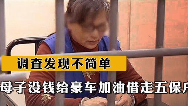 2018年安徽母子没钱给豪车加油,借走五保户60元,调查发现不简单 