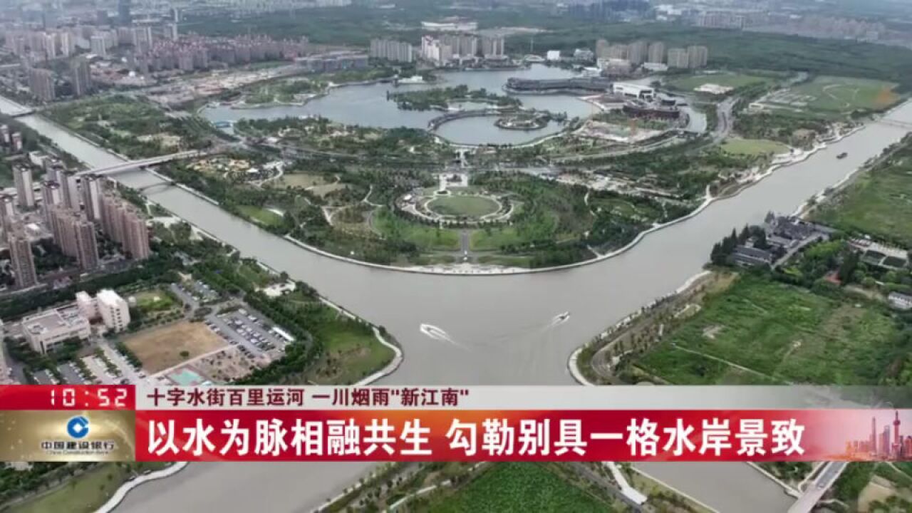 一港一河 “十字水街” 铺开“新江南城市”画卷