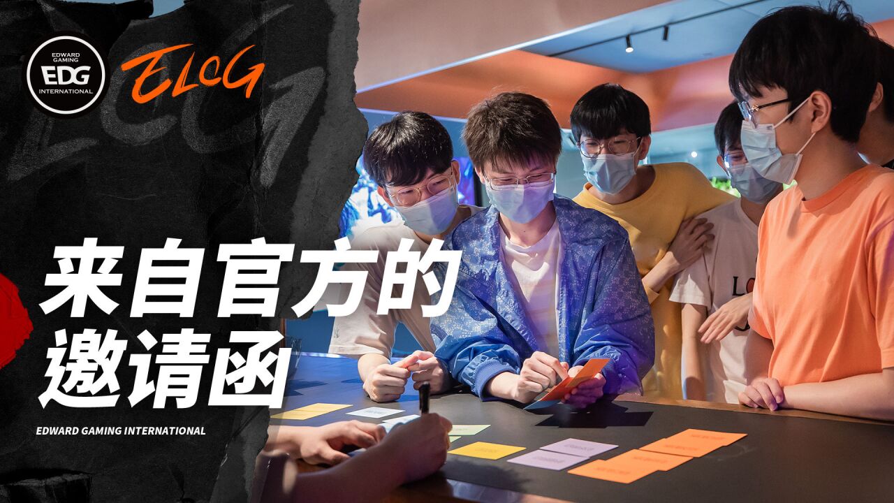 2022EDG《ELOG》:来自官方的邀请函