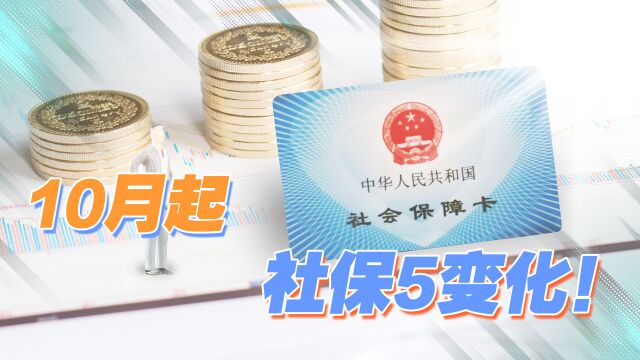 10月起,养老金、医保、工资、公积金等变化来袭,5件事赶紧收藏