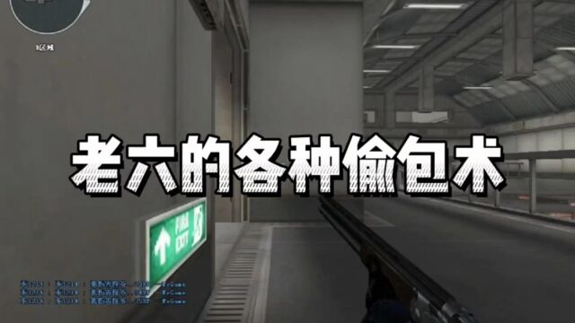 #穿越火线# 老六偷包素材小集锦:敌人根本不知道c4怎么没的,太可恨了.