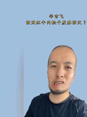 辛吉飞再次重拳出击,做网红牛肉粒干废郝邵文?直播回应一针见血