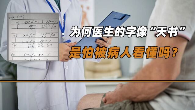 去医院看病,医生写的字为何像“天书”?是怕被病人看懂吗?