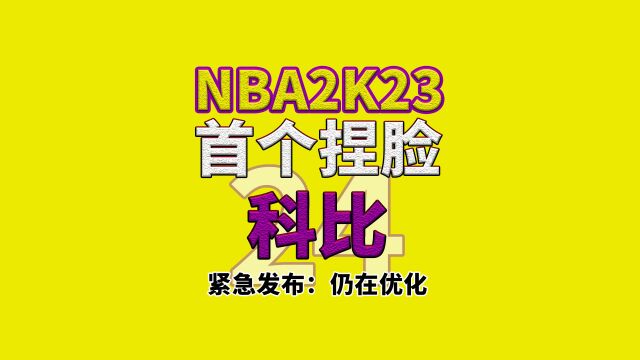 NBA2K23本世代科比捏脸 紧急更新,还在优化中...