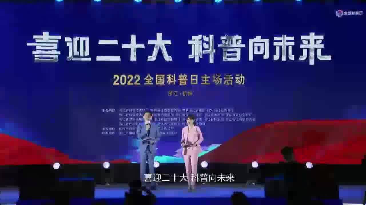 2022全国科普日主场活动