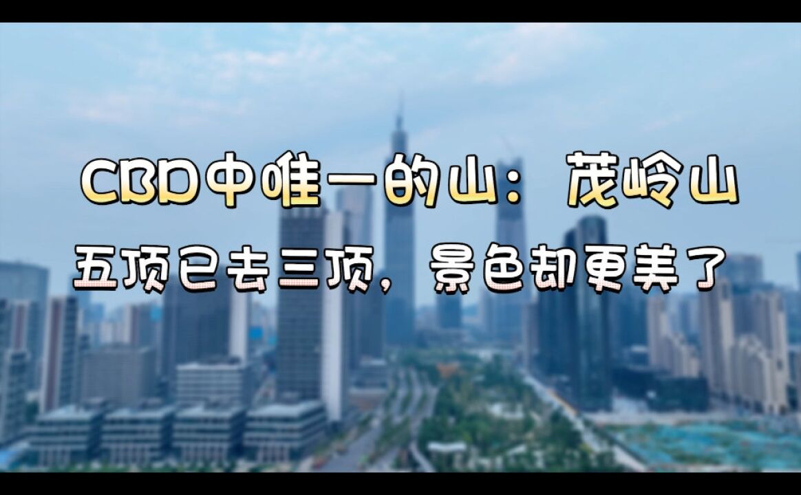 济南CBD中唯一的山,五顶已去三顶,景色却更美了