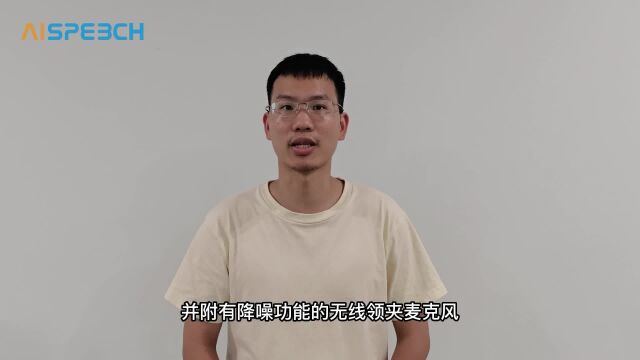 思必驰推出无线领夹麦克风模组解决方案