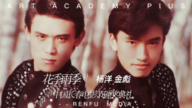 歌曲《花季雨季》演唱/杨洋金彪 等 制作/仁福传播