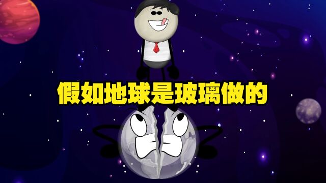 假如地球是玻璃做的,那会怎么样呢