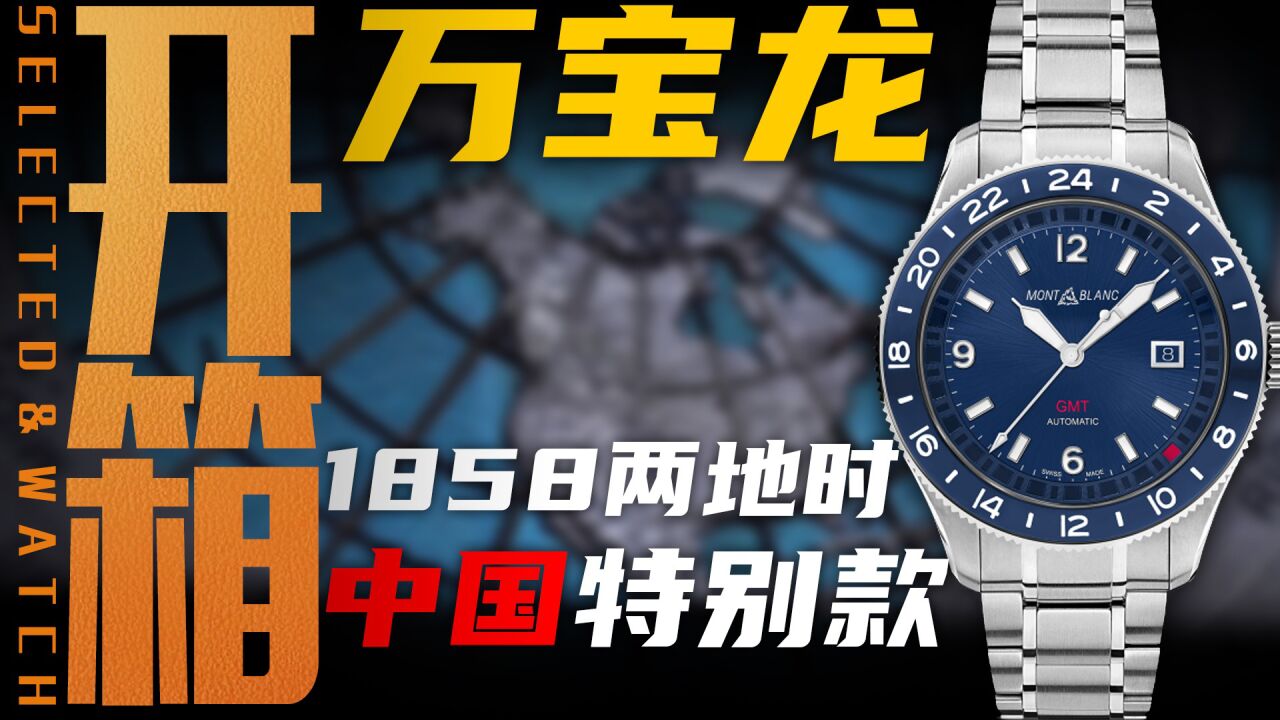 3万价位通勤腕表新选择?万宝龙1858两地时中国特别款了解一下!