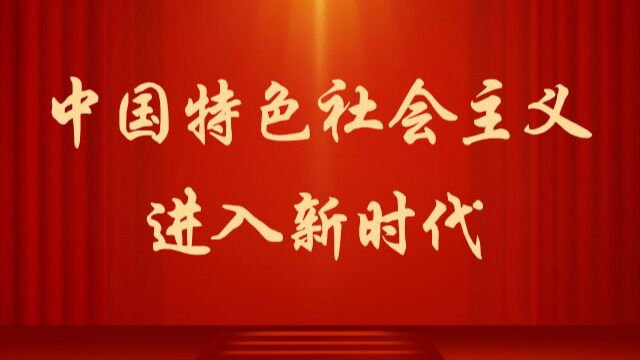 中国特色社会主义进入新时代