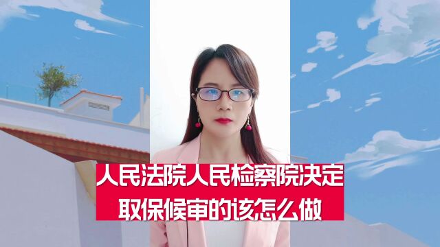 人民法院人民检察院决定取保候审的该怎么做