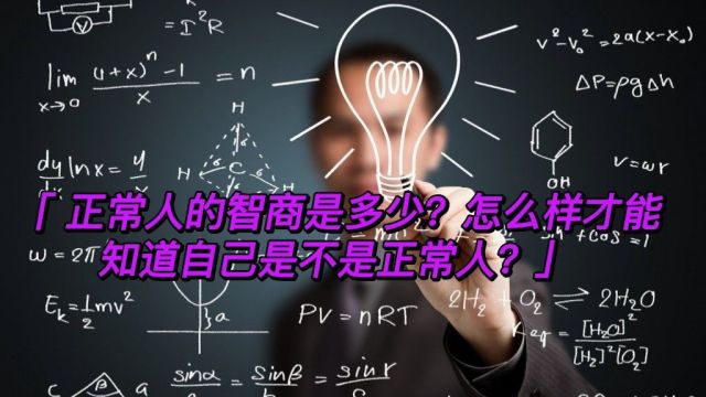 正常人的智商是多少?怎么样才能知道自己是不是正常人?