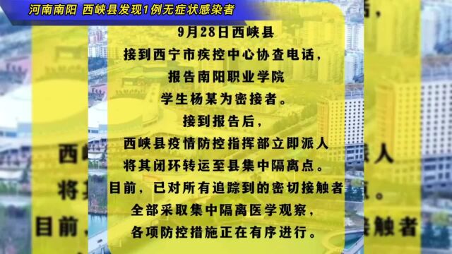 河南南阳西峡县发现1例无症状感染者