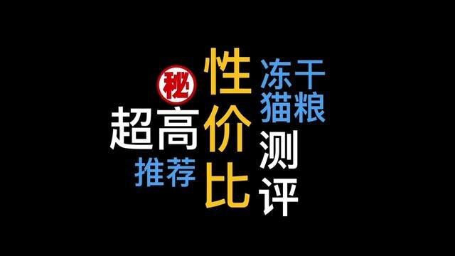 冻干猫粮有讲究,大咪亲测3款超高性价比猫粮推荐!#猫粮 #猫粮测评 #冻干猫粮 #新手养猫