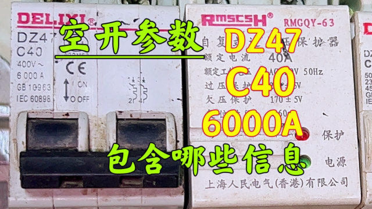 空开参数:DZ47、C40、400V、6000A,包含哪些信息?涨知识