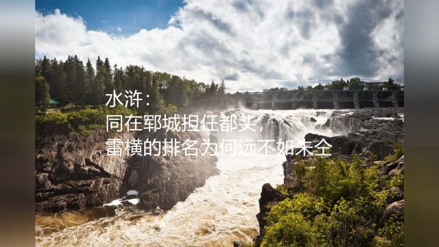 水浒:同在郓城担任都头,雷横的排名为何远不如朱仝