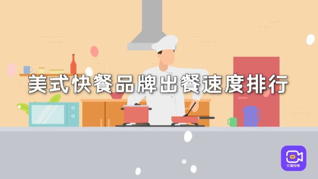 哪个品牌出餐最快?美式快餐速度排名,工作间隙谁最省时间?