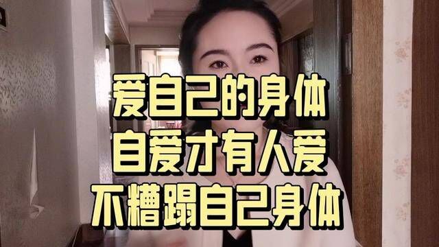 #女性自爱#爱身体#珍惜健康#女性话题讨论 #女性成长