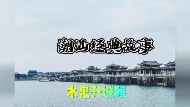 潮汕故事《水鬼升城隍》